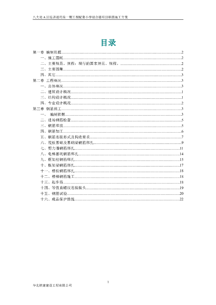 小学综合楼项目钢筋工程施工方案
