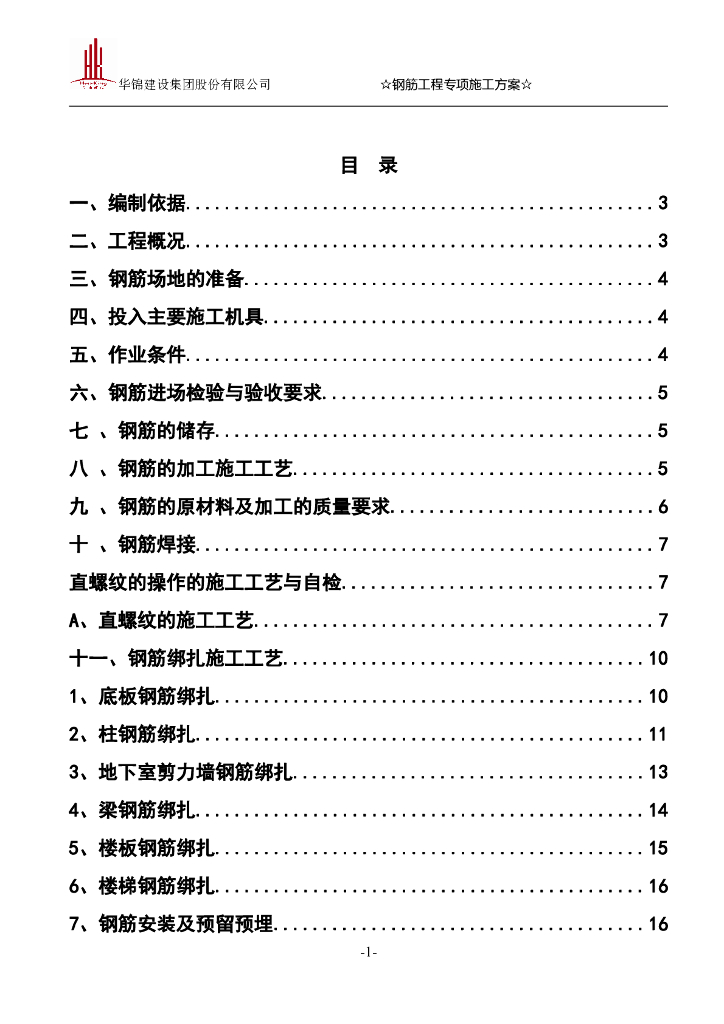 项目住宅工程钢筋工程施工方案