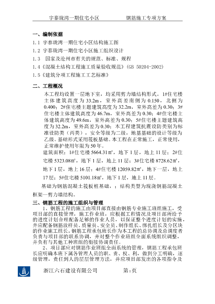 建筑住宅小区项目钢筋工程施工方案