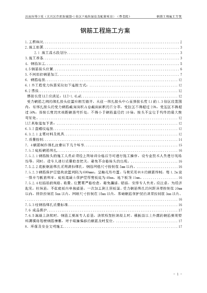 居住楼及配套项目钢筋工程施工方案