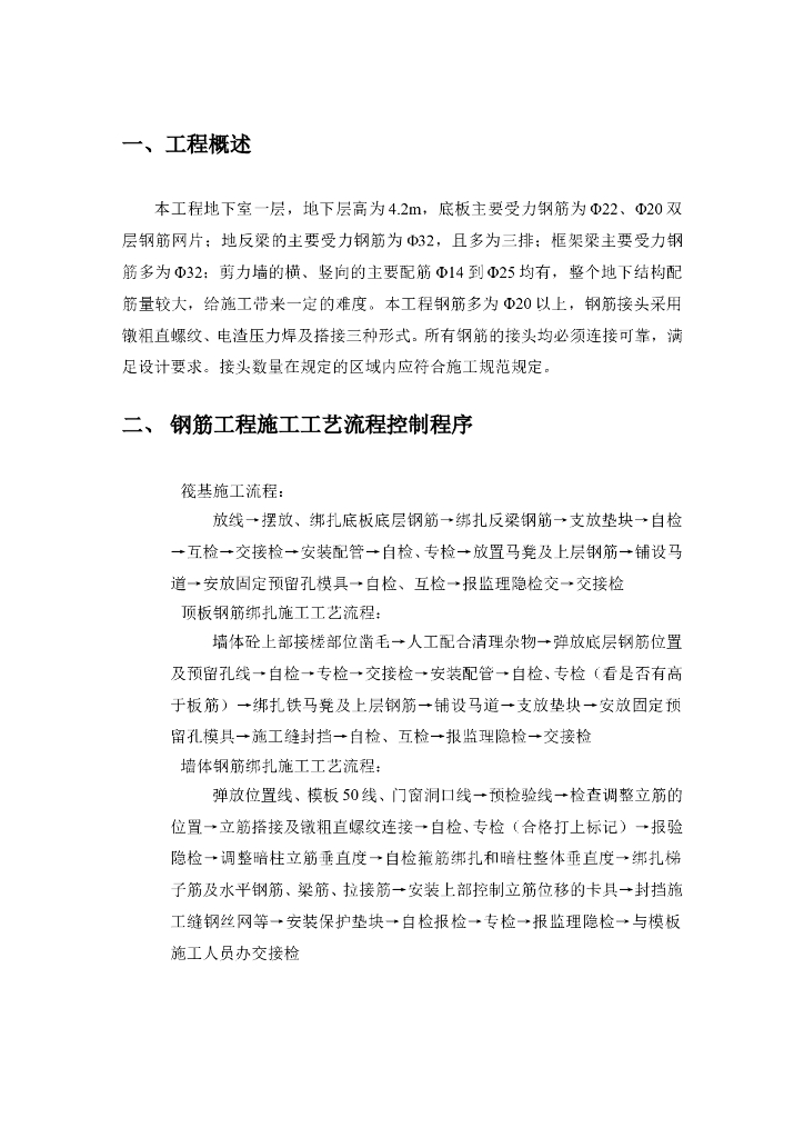 建筑施工技术钢筋工程施工方案