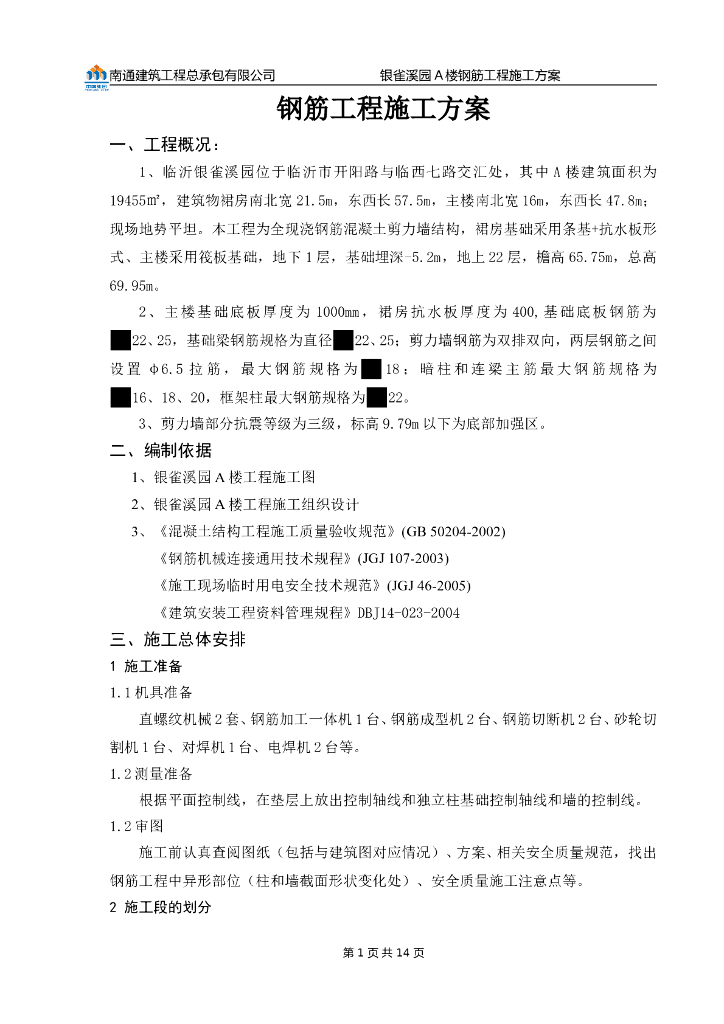 建筑物住宅及裙房钢筋工程施工方案