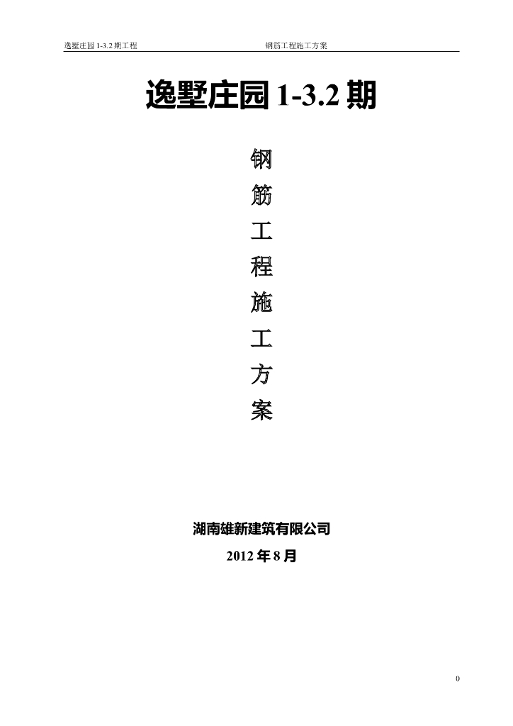 建筑别墅工程钢筋工程施工方案
