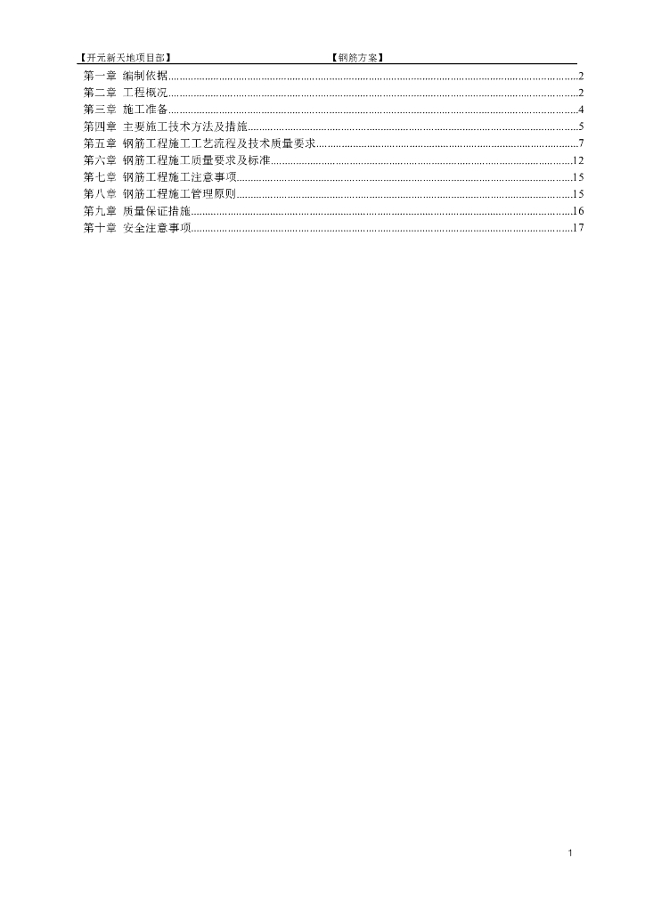 剪力墙结构建筑小区钢筋工程施工方案