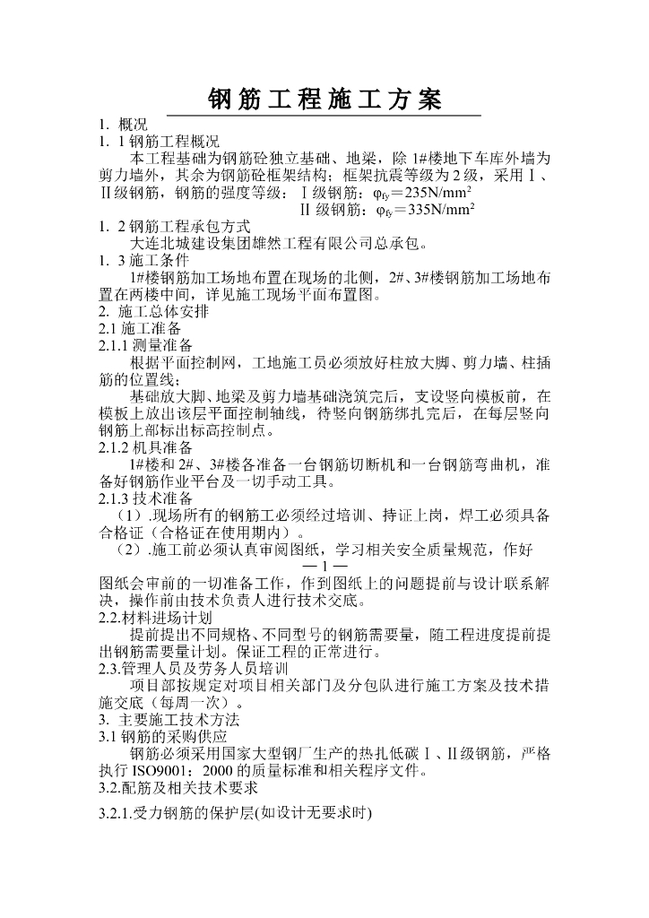 钢筋砼独立基础钢筋工程施工方案