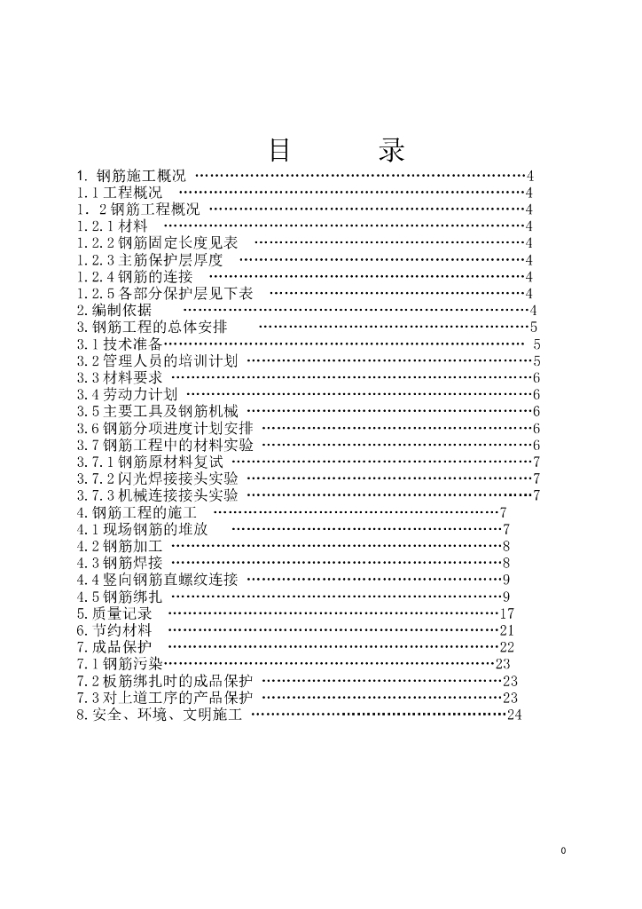 高层建筑及地下室钢筋工程施工方案