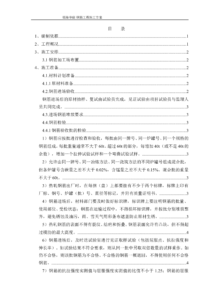 房地产项目工程钢筋工程施工方案
