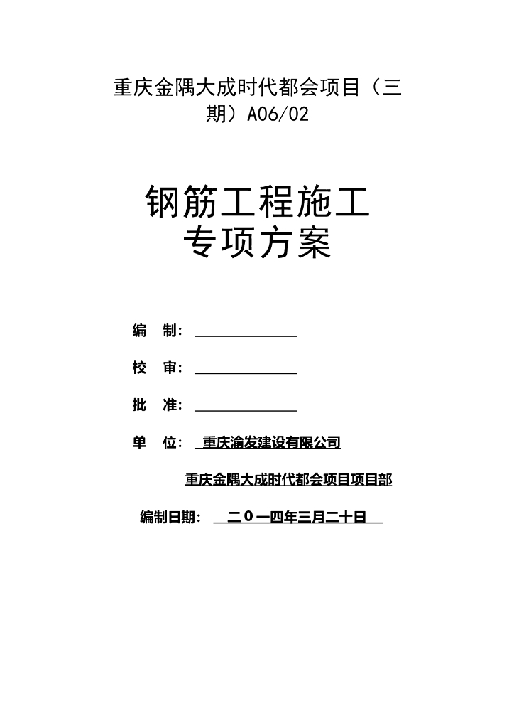 高层住宅、幼儿园项目钢筋工程施工方案