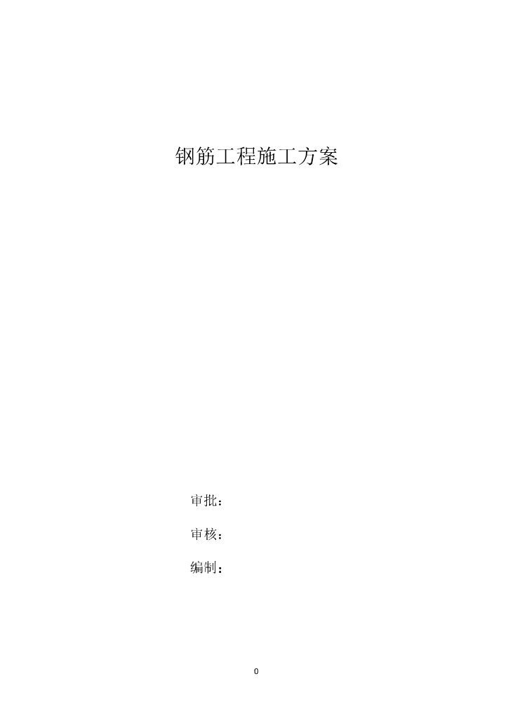 高层建筑住宅项目钢筋工程施工方案