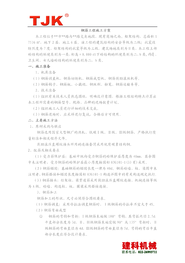 多层建筑住宅钢筋工程施工方案范例
