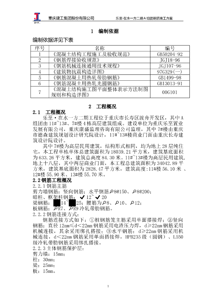 多栋高层建筑钢筋工程施工方案