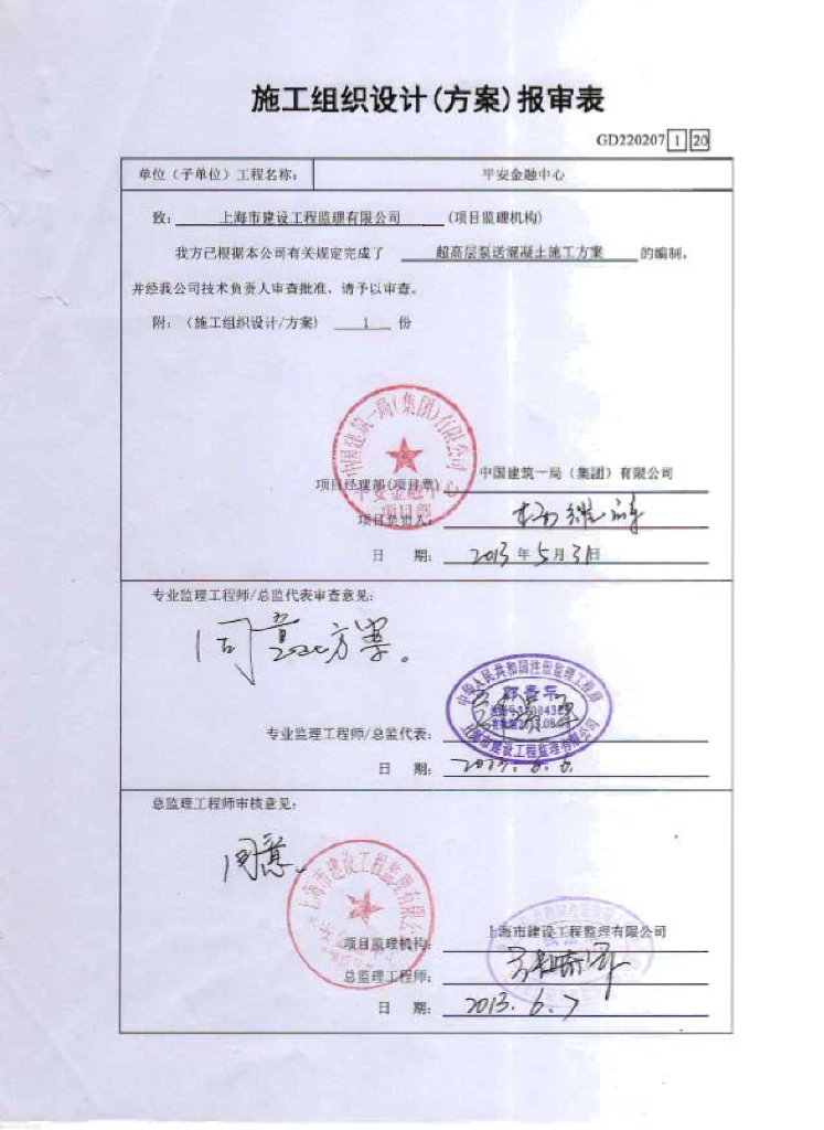超高层泵送混凝土施工方案