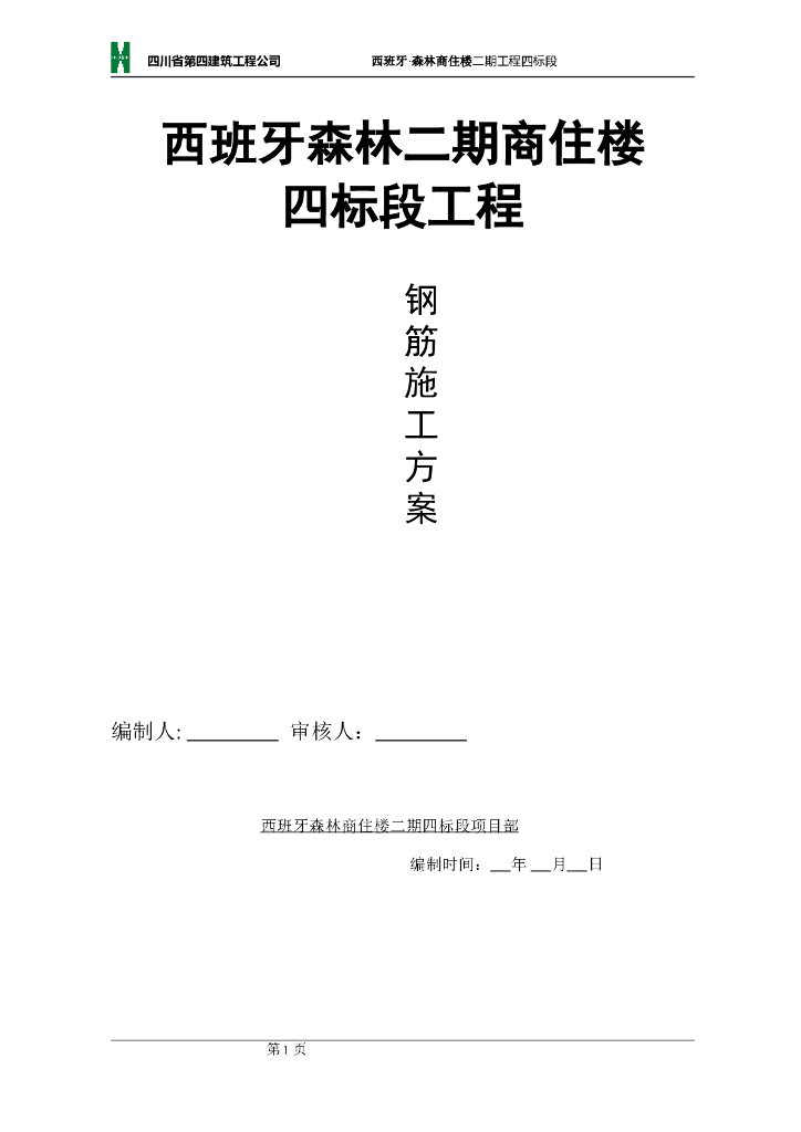多层及高层住宅项目钢筋工程施工方案