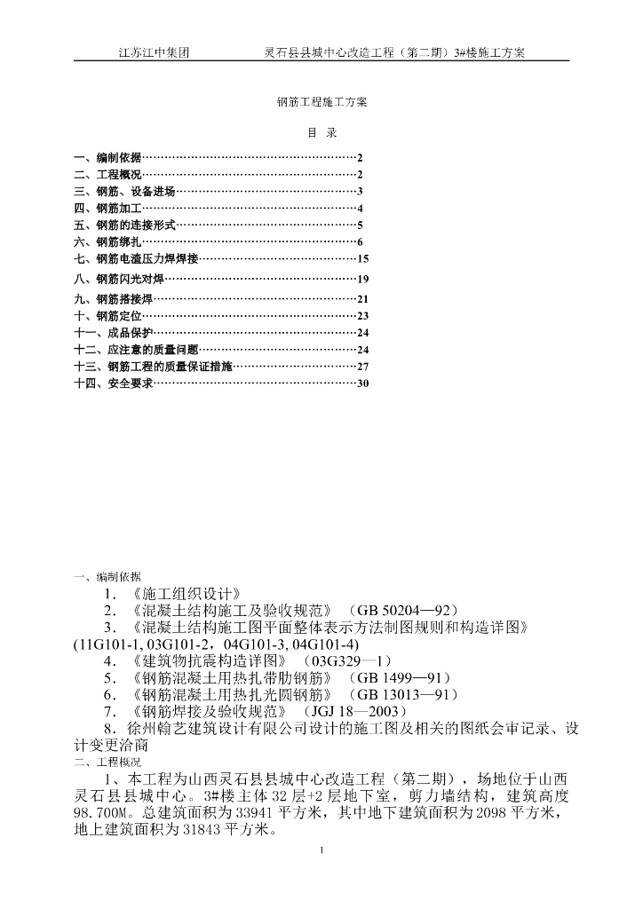城中心改造工程钢筋工程施工方案