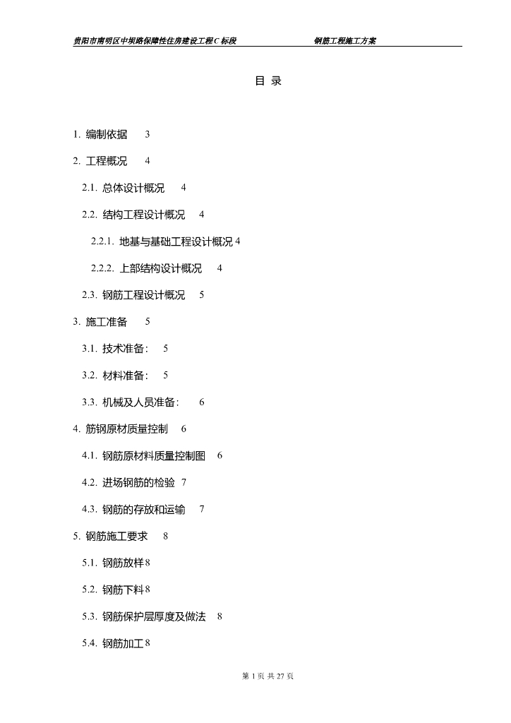 保障性住房建设工程钢筋工程施工方案