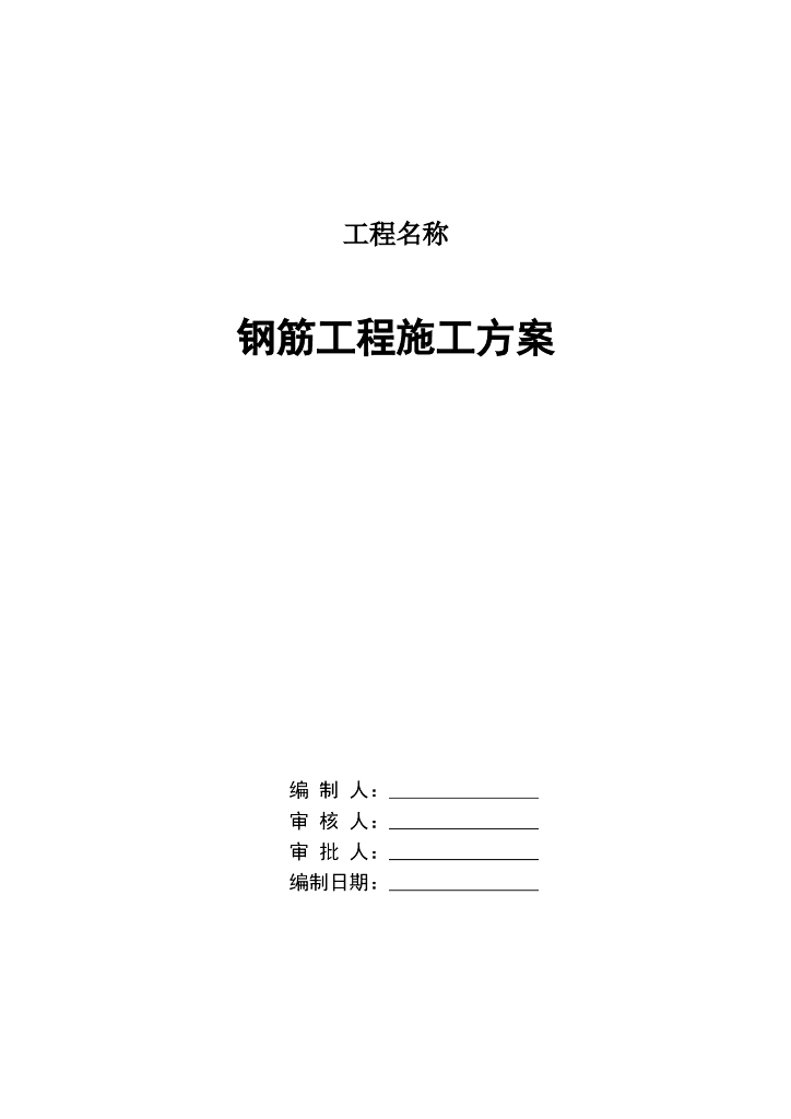小高层及高层住宅钢筋工程施工方案