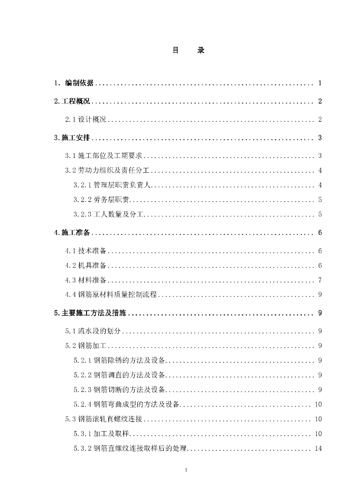 某建筑住宅工程钢筋工程施工方案