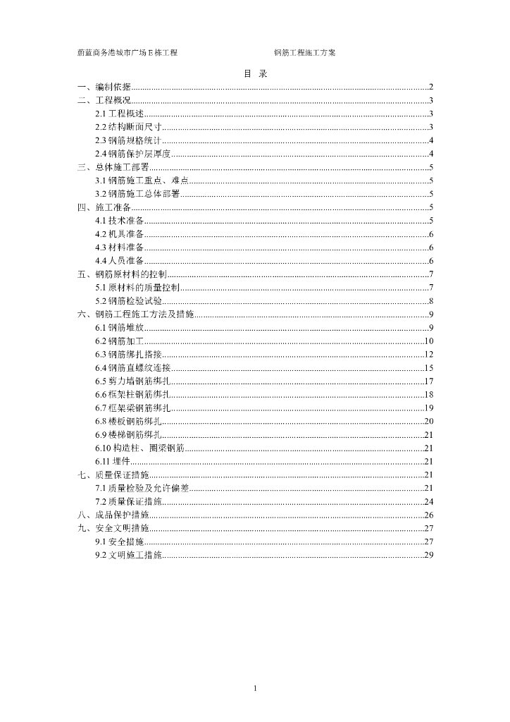 商务港城市广场钢筋工程施工方案