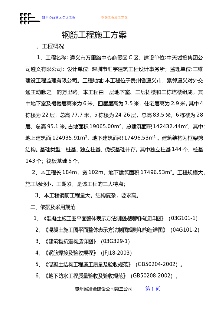 裙楼和塔楼项目钢筋工程施工方案