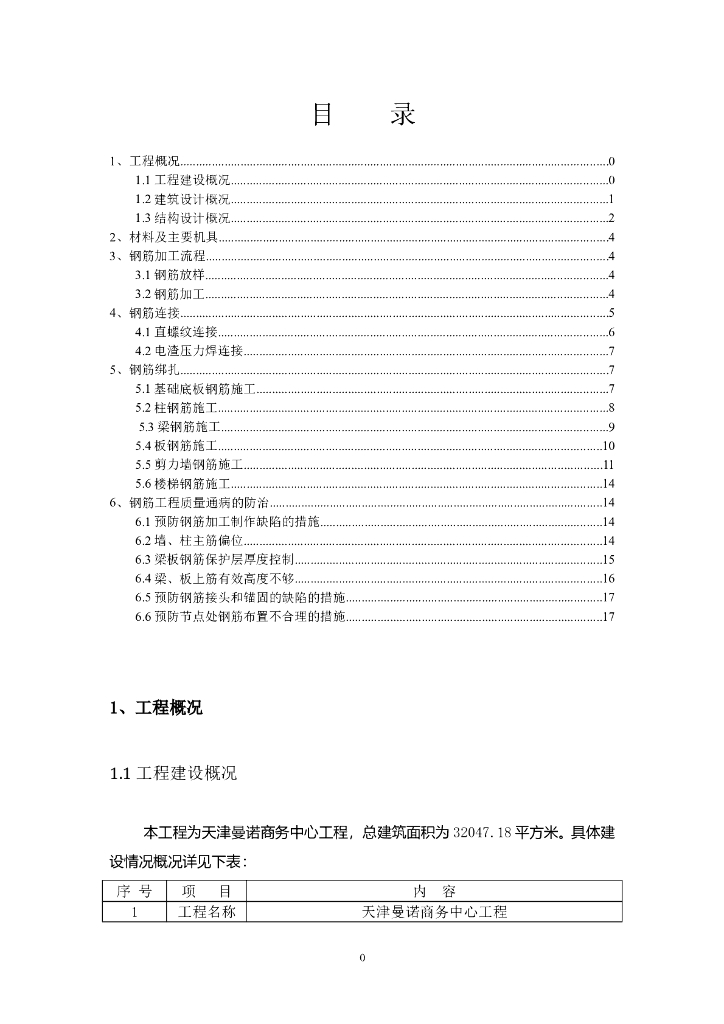 商务中心工程项目钢筋工程施工方案