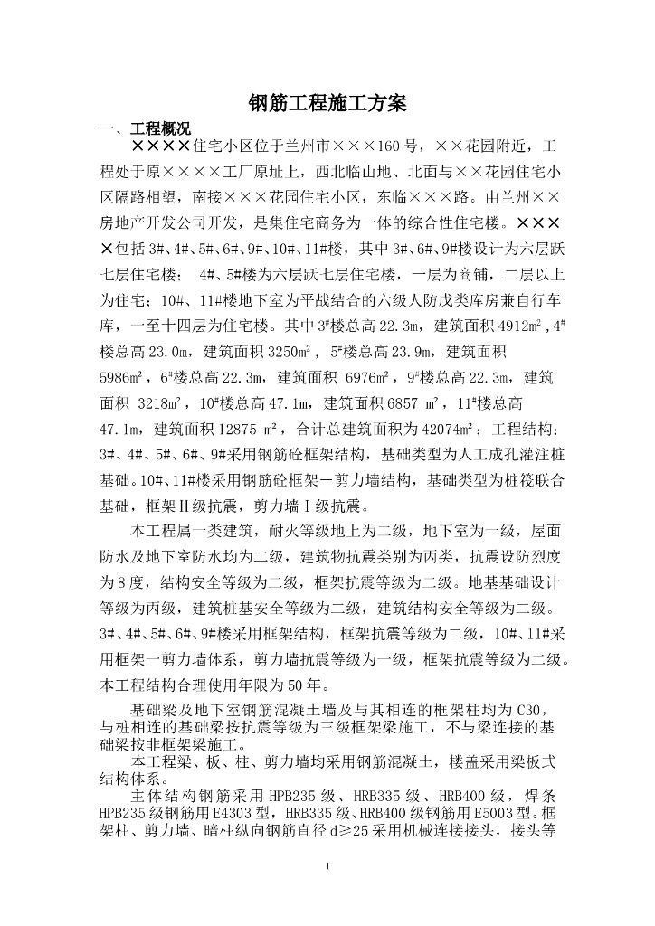 建筑住宅小区项目钢筋工程施工方案