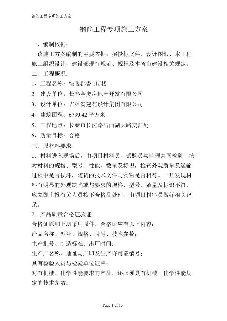 建筑住宅楼项目钢筋工程施工方案