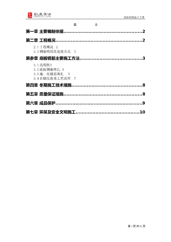 建筑广场项目底板钢筋工程施工方案