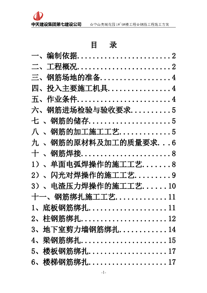 建筑高层住宅项目钢筋工程施工方案