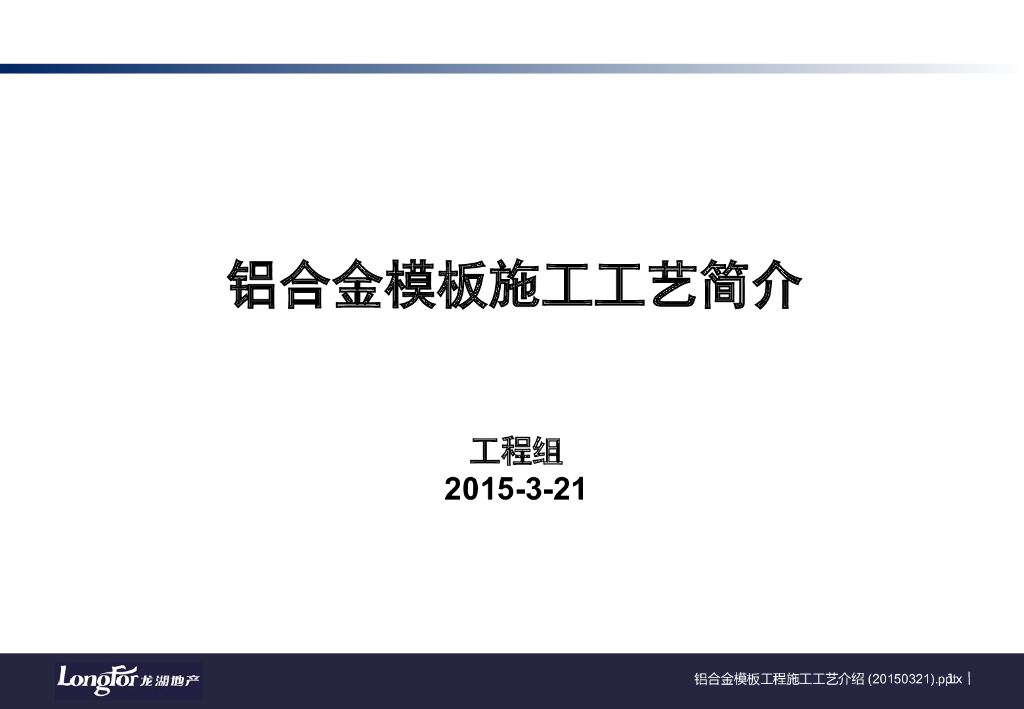 铝合金模板工程施工工艺介绍