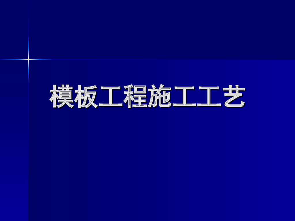 模板工程施工工艺（图解）