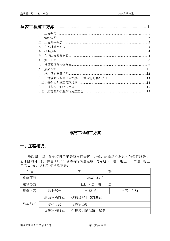 建筑住宅项目抹灰工程施工方案1