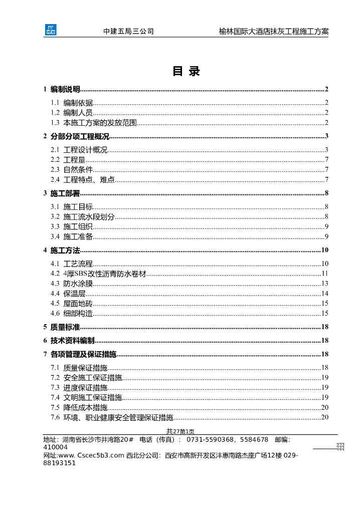 建筑住宅项目抹灰工程施工方案2