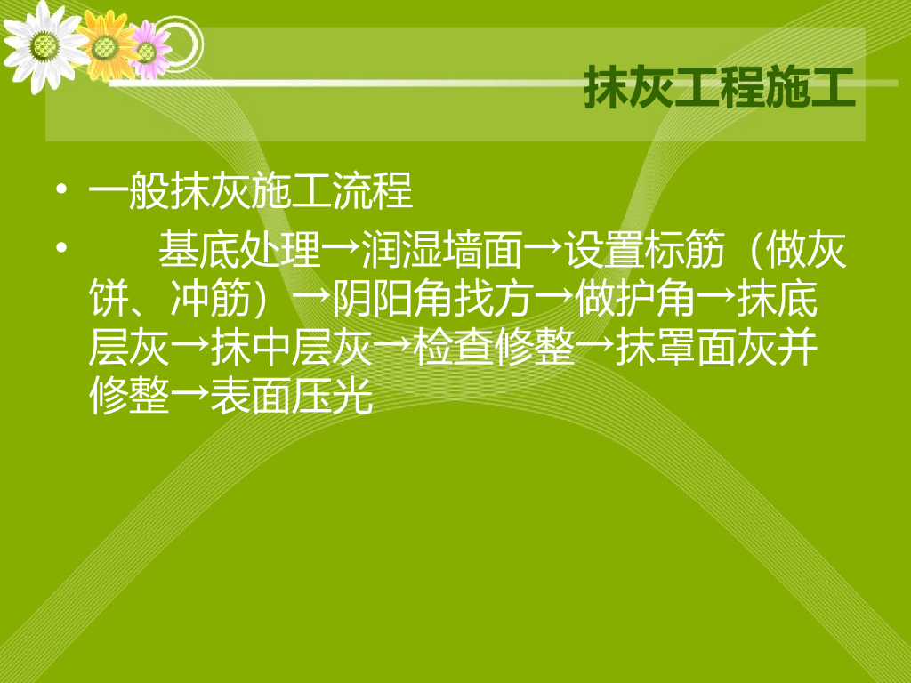 建筑施工技术抹灰工程施工