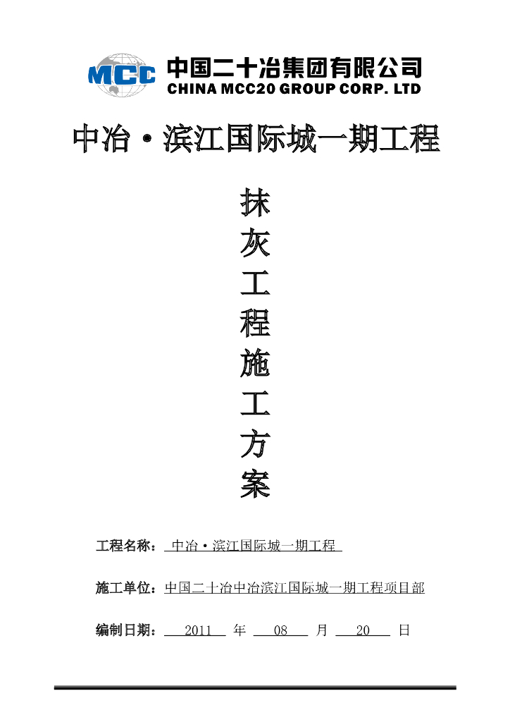 建筑工程项目抹灰工程施工方案30