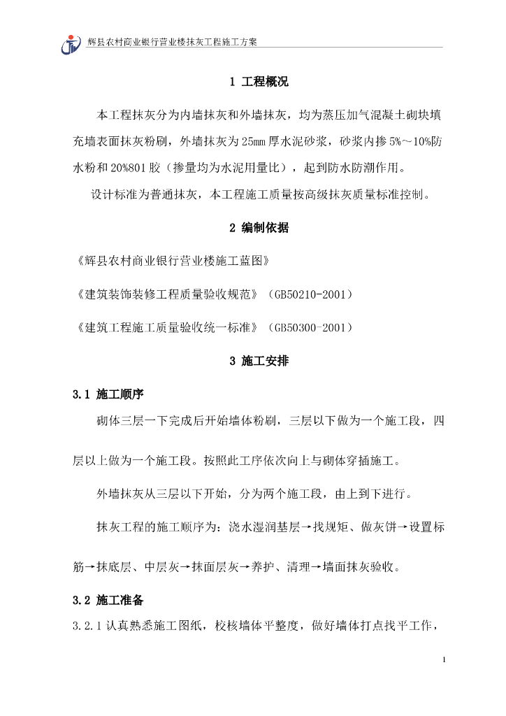 建筑工程项目抹灰工程施工方案27