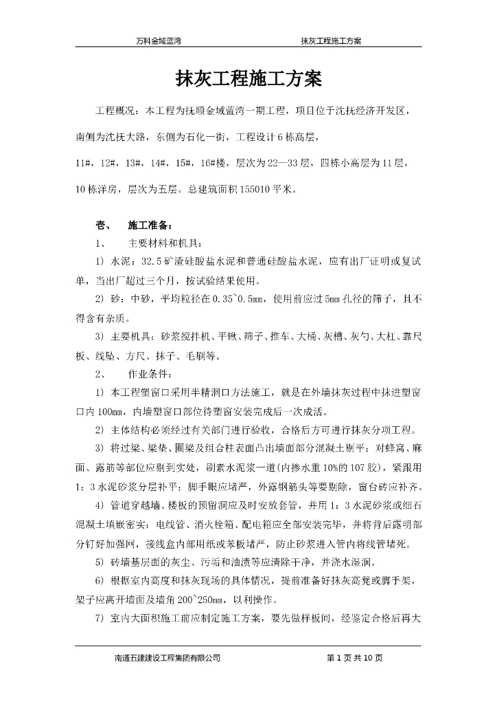 建筑工程项目抹灰工程施工方案19