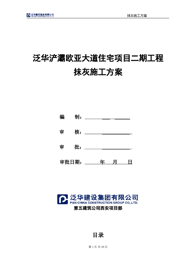 建筑工程项目抹灰工程施工方案8