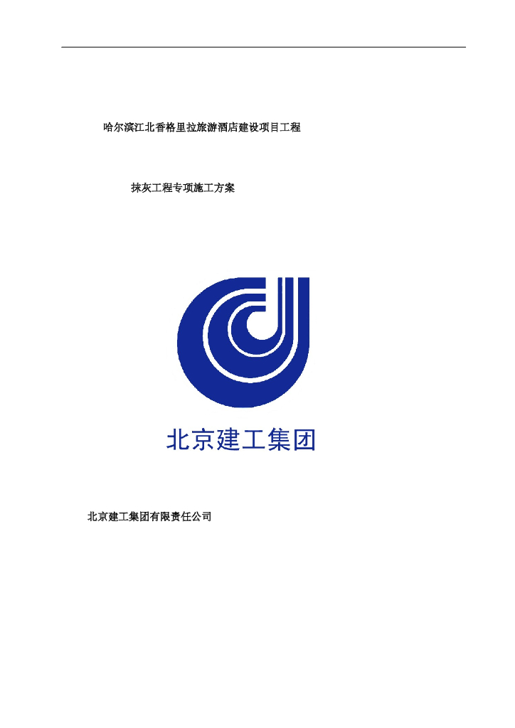 建筑工程项目抹灰工程施工方案5