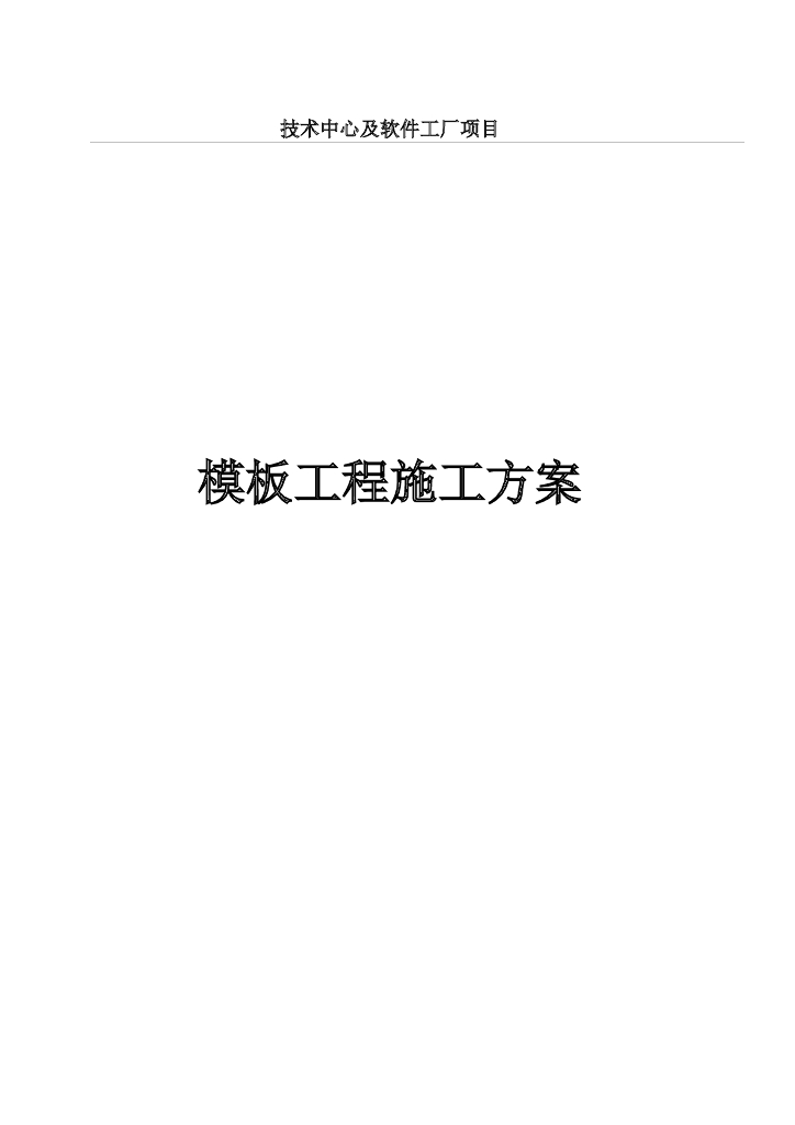 建筑工程项目模板工程施工方案12