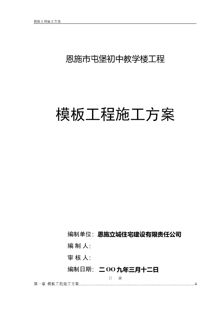 建筑工程项目模板工程施工方案11