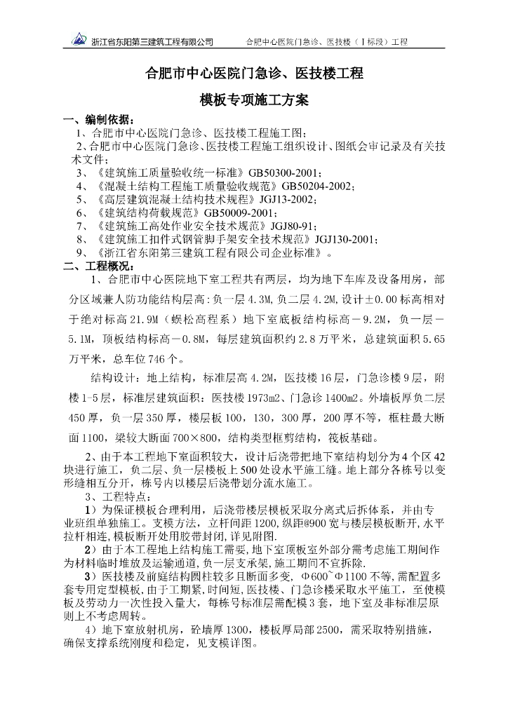 建筑工程项目模板工程施工方案10