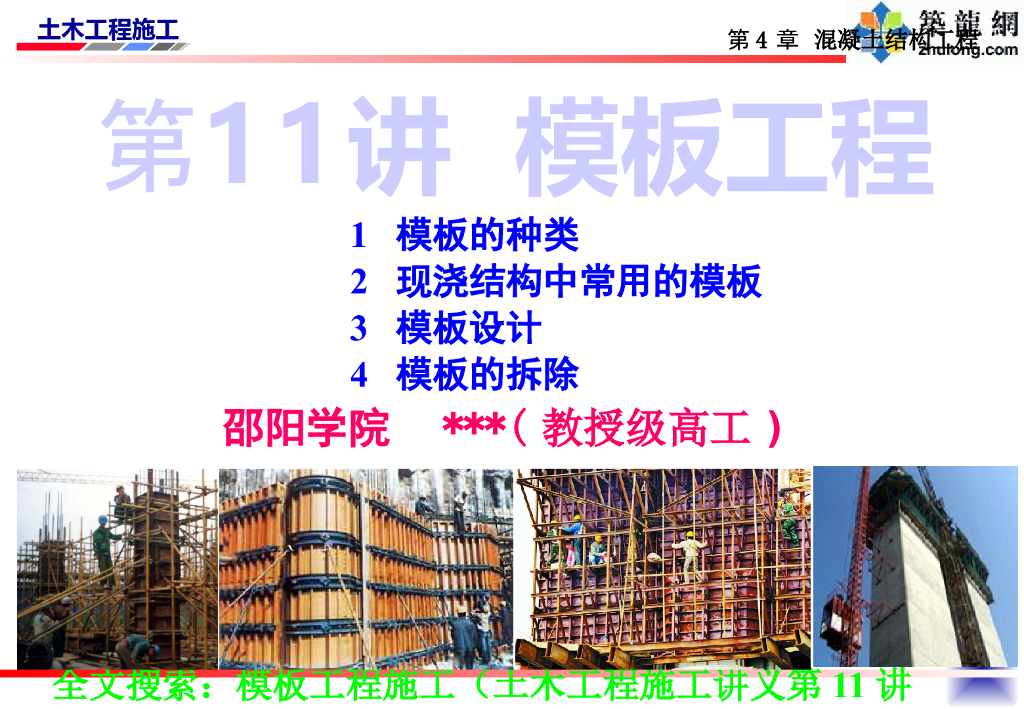 建筑工程项目模板工程施工方案8