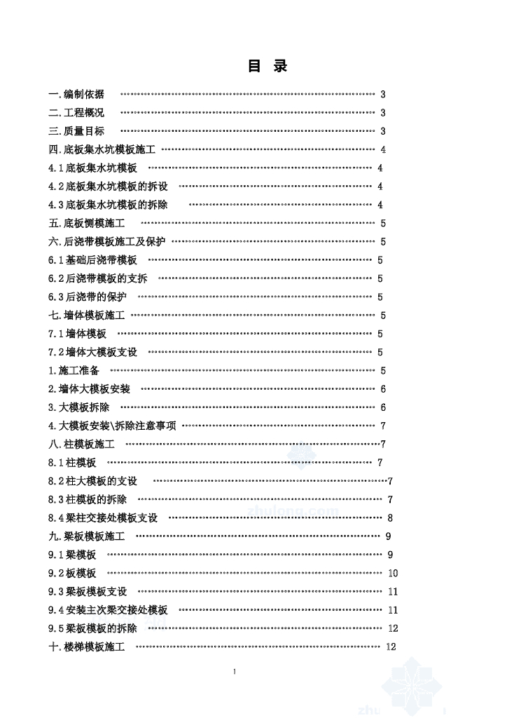 建筑工程项目模板工程施工方案6