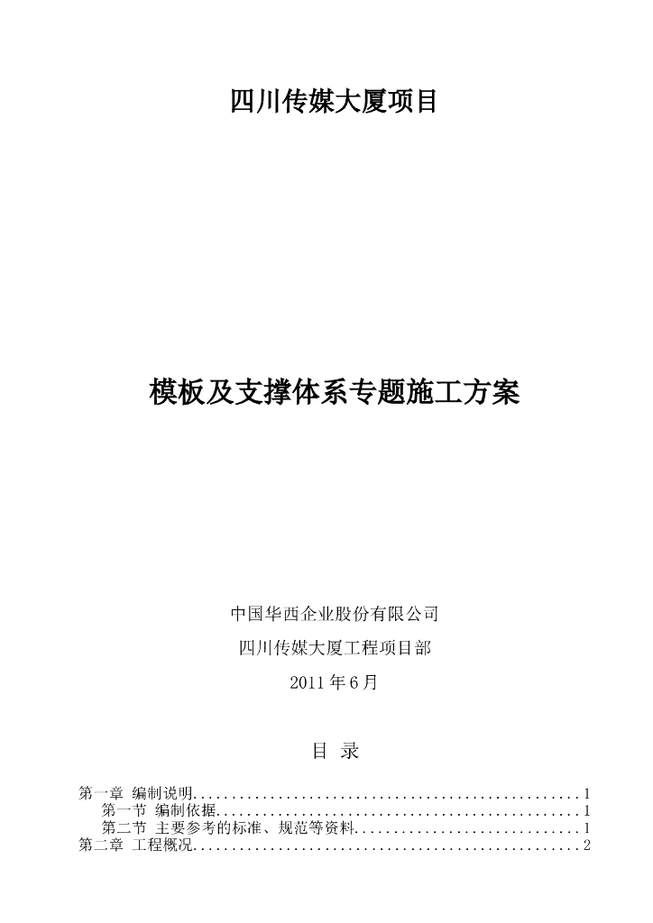 建筑工程项目模板工程施工方案5