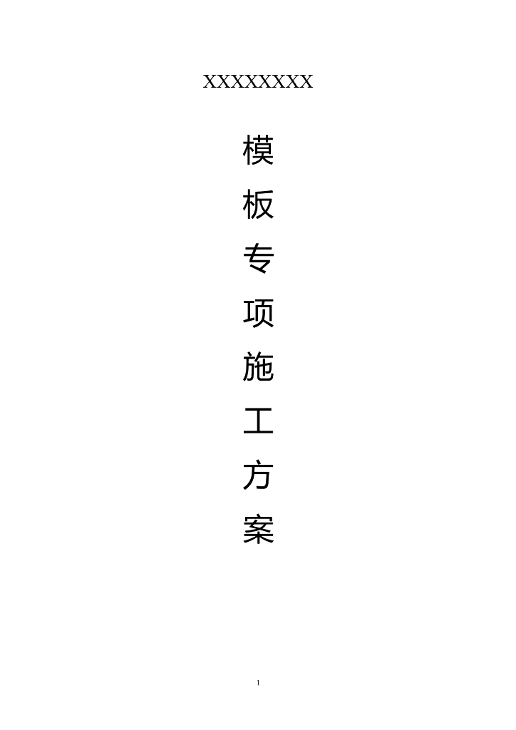 建筑工程项目模板工程施工方案4
