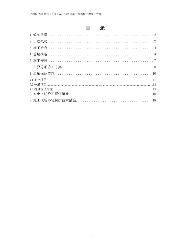 建筑工程项目模板工程施工方案3
