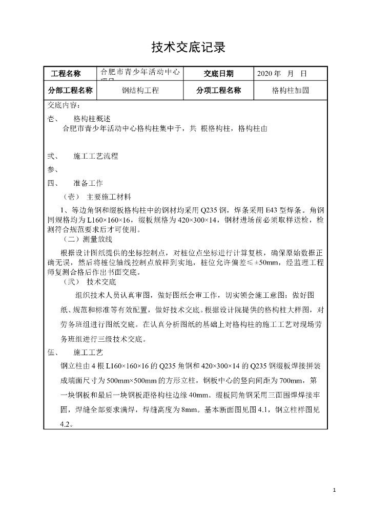 格构柱加固技术交底