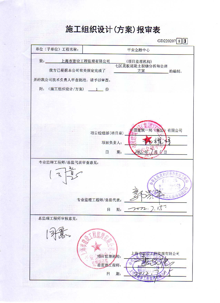 七区底板混凝土裂缝原因分析和处理方案