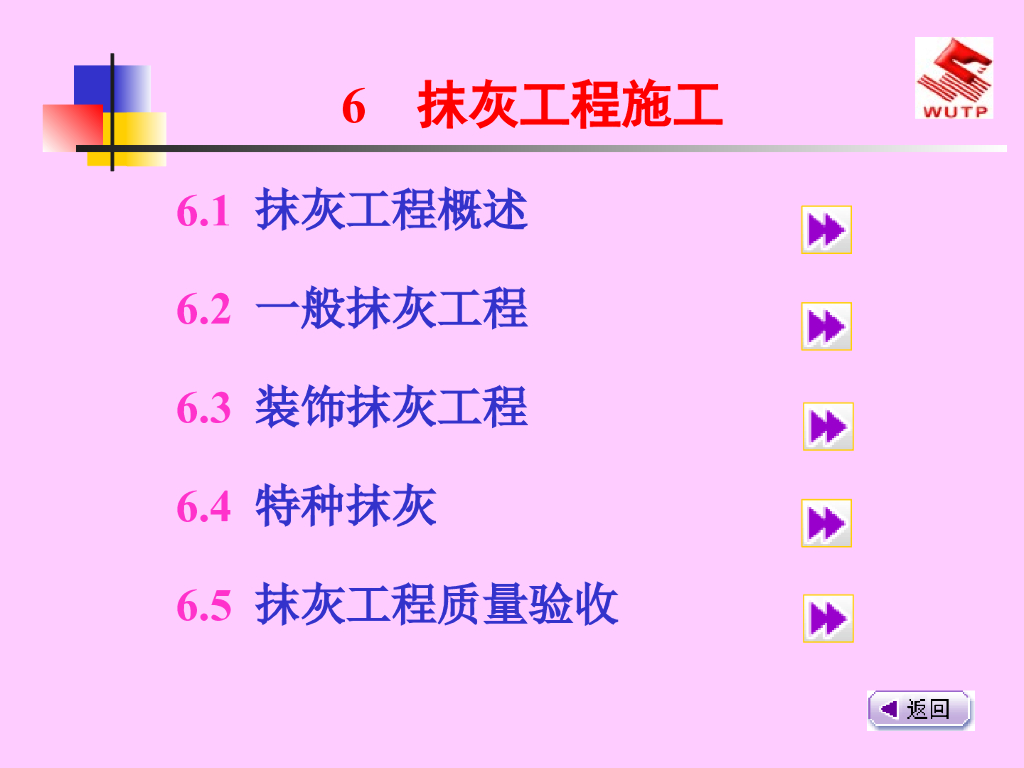建筑工程施工技术抹灰工程施工