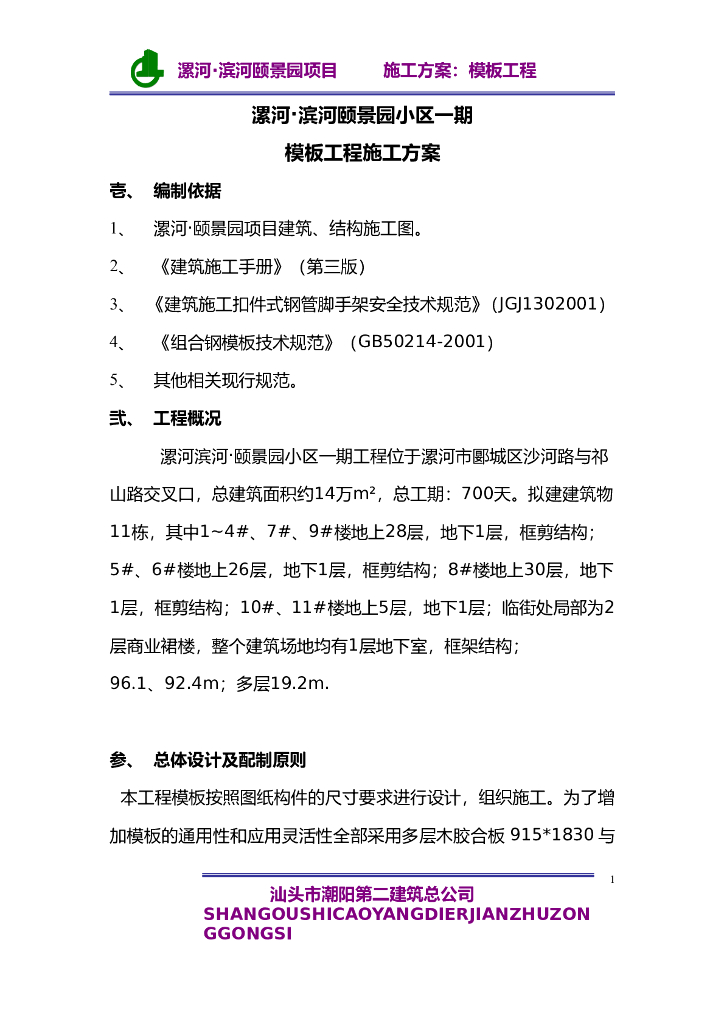 建筑工程项目模板工程施工方案1
